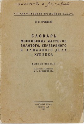 Троицкий В.И. Словарь московских мастеров золотого, серебряного и алмазного дела XVII века. [В 2 вып.]. Вып. 1. Л.: Academia, 1928.